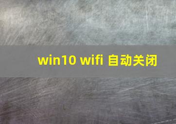 win10 wifi 自动关闭